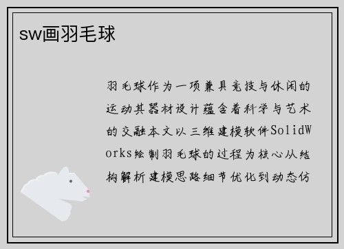 sw画羽毛球