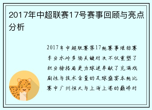 2017年中超联赛17号赛事回顾与亮点分析