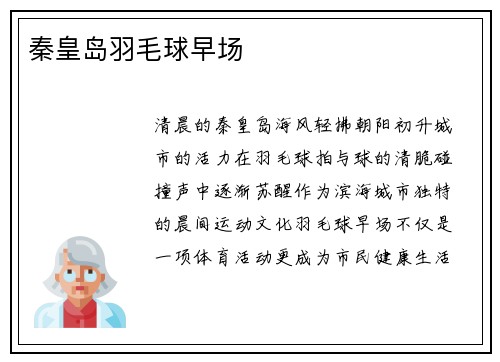 秦皇岛羽毛球早场