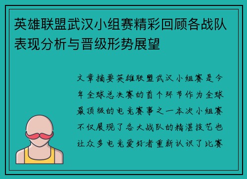 英雄联盟武汉小组赛精彩回顾各战队表现分析与晋级形势展望