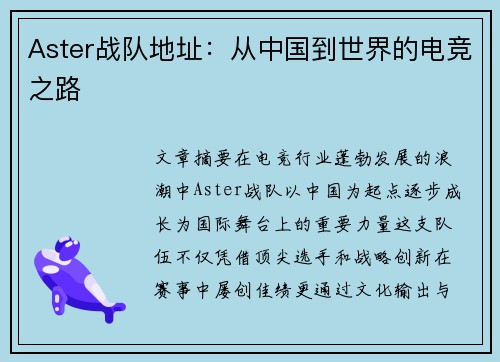 Aster战队地址：从中国到世界的电竞之路