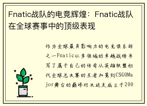 Fnatic战队的电竞辉煌：Fnatic战队在全球赛事中的顶级表现