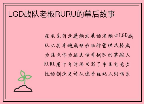 LGD战队老板RURU的幕后故事