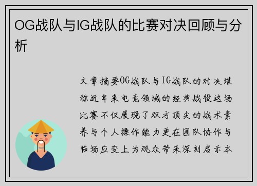 OG战队与IG战队的比赛对决回顾与分析