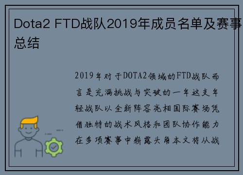 Dota2 FTD战队2019年成员名单及赛事总结