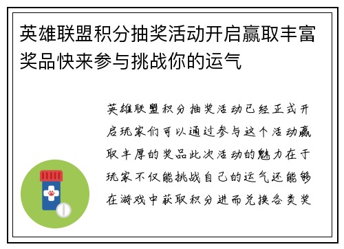 英雄联盟积分抽奖活动开启赢取丰富奖品快来参与挑战你的运气