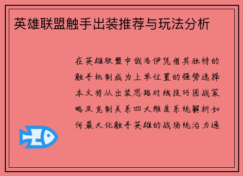 英雄联盟触手出装推荐与玩法分析