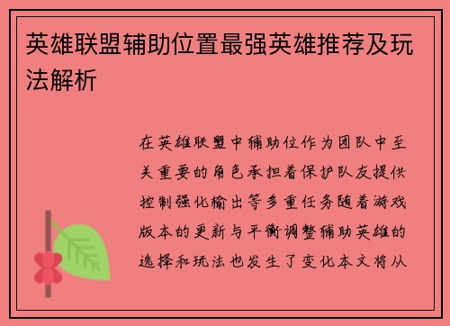 英雄联盟辅助位置最强英雄推荐及玩法解析