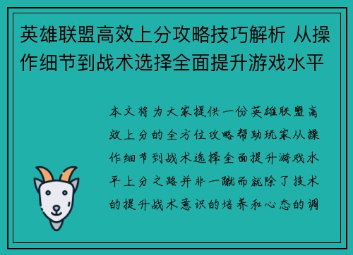 英雄联盟高效上分攻略技巧解析 从操作细节到战术选择全面提升游戏水平