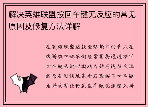 解决英雄联盟按回车键无反应的常见原因及修复方法详解