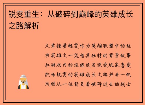 锐雯重生：从破碎到巅峰的英雄成长之路解析