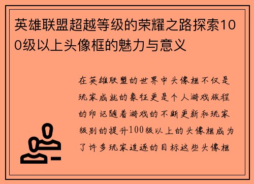 英雄联盟超越等级的荣耀之路探索100级以上头像框的魅力与意义