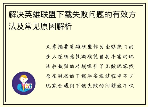 解决英雄联盟下载失败问题的有效方法及常见原因解析