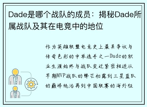 Dade是哪个战队的成员：揭秘Dade所属战队及其在电竞中的地位