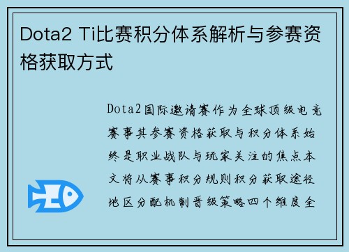 Dota2 Ti比赛积分体系解析与参赛资格获取方式