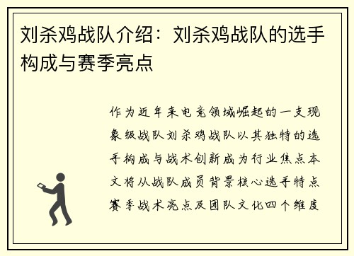 刘杀鸡战队介绍：刘杀鸡战队的选手构成与赛季亮点