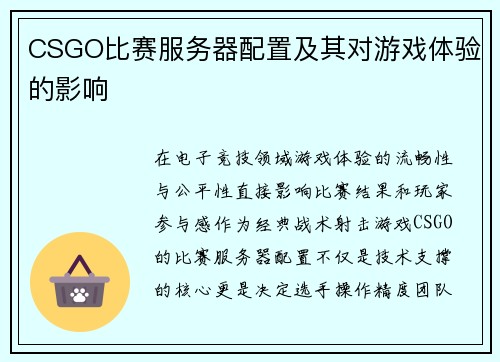 CSGO比赛服务器配置及其对游戏体验的影响
