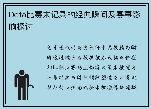 Dota比赛未记录的经典瞬间及赛事影响探讨