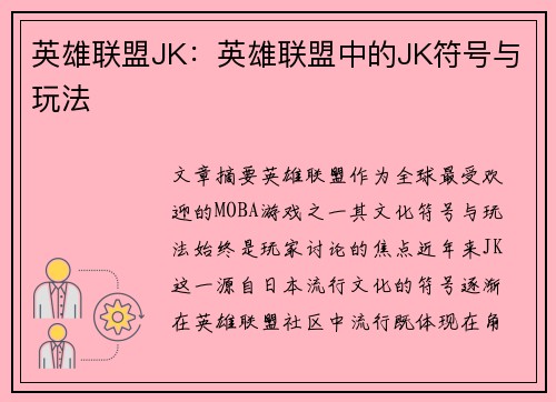 英雄联盟JK：英雄联盟中的JK符号与玩法