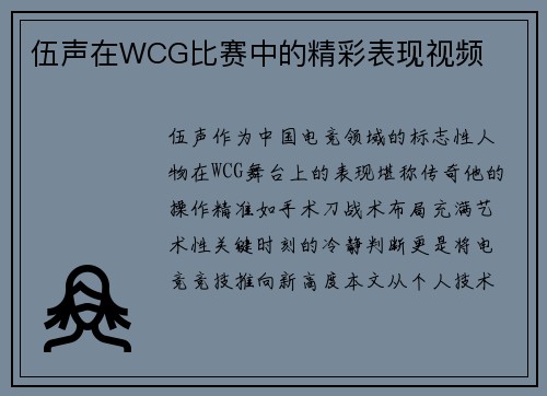 伍声在WCG比赛中的精彩表现视频