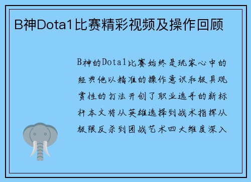 B神Dota1比赛精彩视频及操作回顾