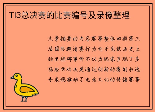 TI3总决赛的比赛编号及录像整理