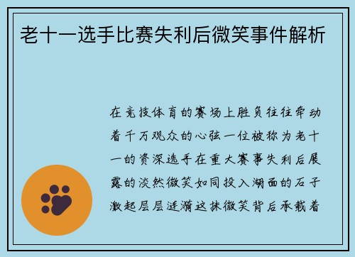 老十一选手比赛失利后微笑事件解析