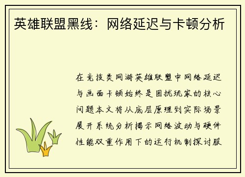 英雄联盟黑线：网络延迟与卡顿分析