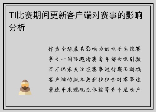 TI比赛期间更新客户端对赛事的影响分析