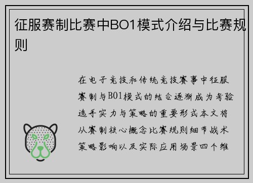 征服赛制比赛中BO1模式介绍与比赛规则