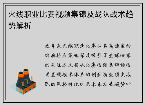 火线职业比赛视频集锦及战队战术趋势解析