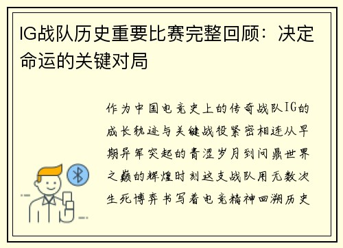 IG战队历史重要比赛完整回顾：决定命运的关键对局