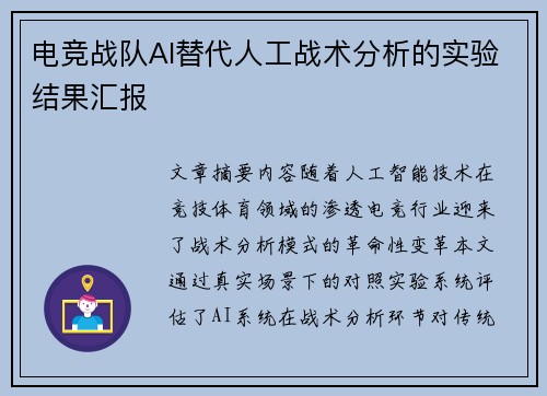 电竞战队AI替代人工战术分析的实验结果汇报
