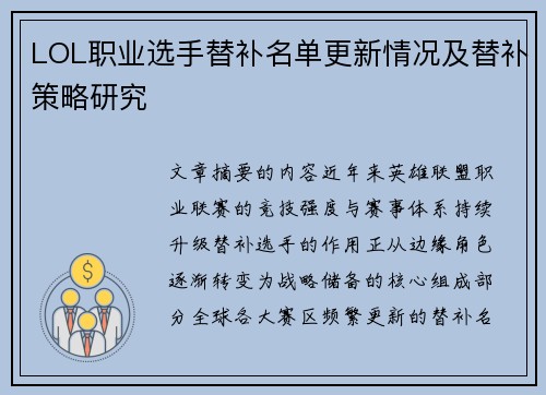 LOL职业选手替补名单更新情况及替补策略研究
