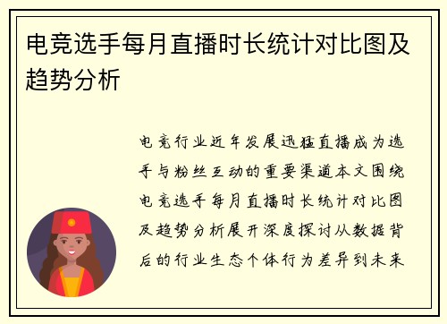 电竞选手每月直播时长统计对比图及趋势分析