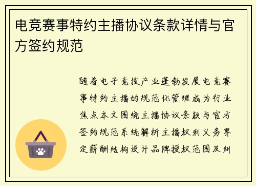 电竞赛事特约主播协议条款详情与官方签约规范