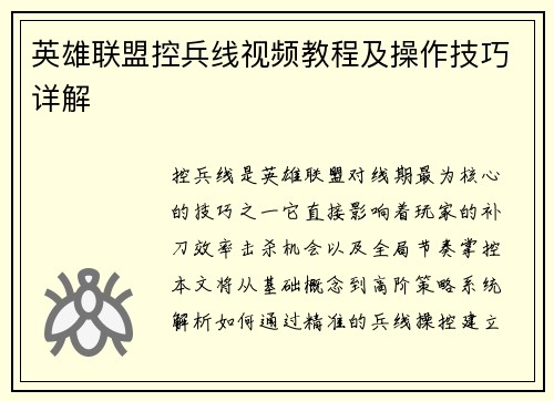 英雄联盟控兵线视频教程及操作技巧详解
