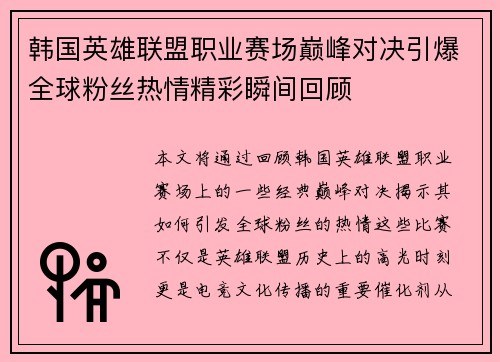 韩国英雄联盟职业赛场巅峰对决引爆全球粉丝热情精彩瞬间回顾