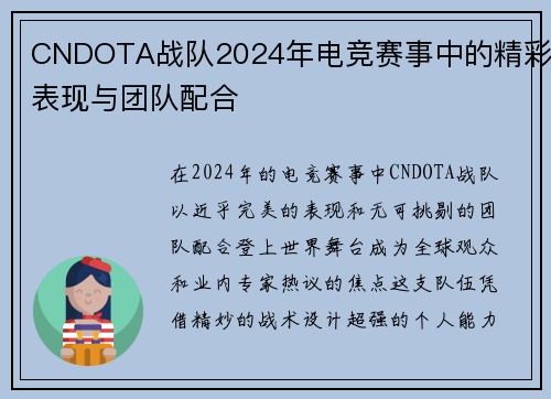 CNDOTA战队2024年电竞赛事中的精彩表现与团队配合