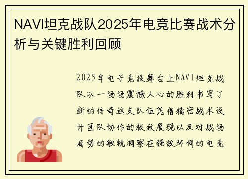 NAVI坦克战队2025年电竞比赛战术分析与关键胜利回顾