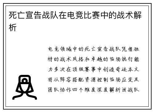 死亡宣告战队在电竞比赛中的战术解析