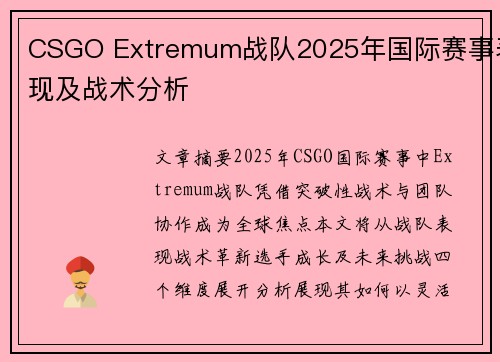 CSGO Extremum战队2025年国际赛事表现及战术分析