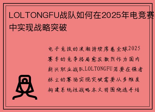 LOLTONGFU战队如何在2025年电竞赛季中实现战略突破