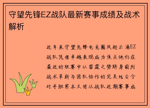 守望先锋EZ战队最新赛事成绩及战术解析