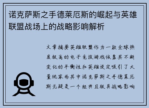 诺克萨斯之手德莱厄斯的崛起与英雄联盟战场上的战略影响解析