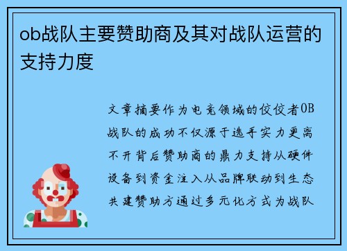 ob战队主要赞助商及其对战队运营的支持力度