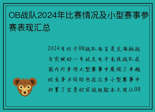 OB战队2024年比赛情况及小型赛事参赛表现汇总