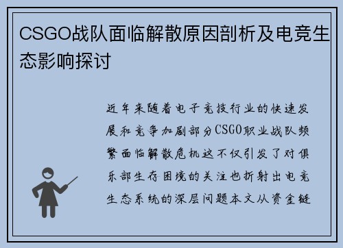 CSGO战队面临解散原因剖析及电竞生态影响探讨