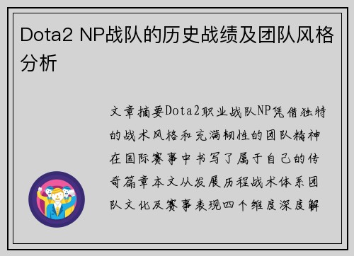 Dota2 NP战队的历史战绩及团队风格分析