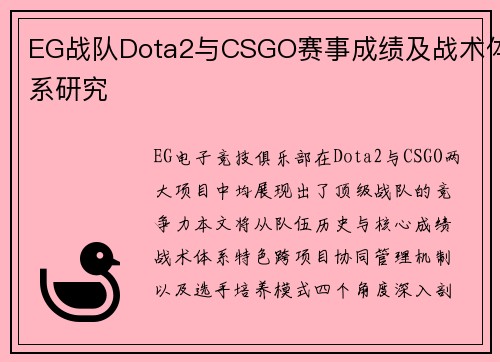 EG战队Dota2与CSGO赛事成绩及战术体系研究
